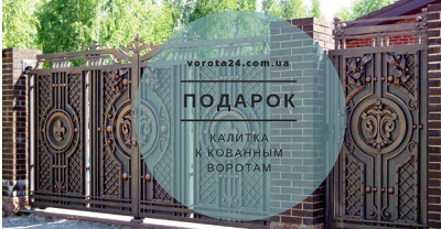 Про красивые кованые ворота и калитки в Харькове рассказывают представители vorota24.com.ua