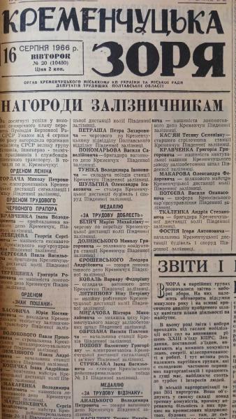 Подорож у минуле: кого з кременчуківців нагородили у серпні 1966 року, які фільми показували у кінотеатрах та з якою водою були проблеми
