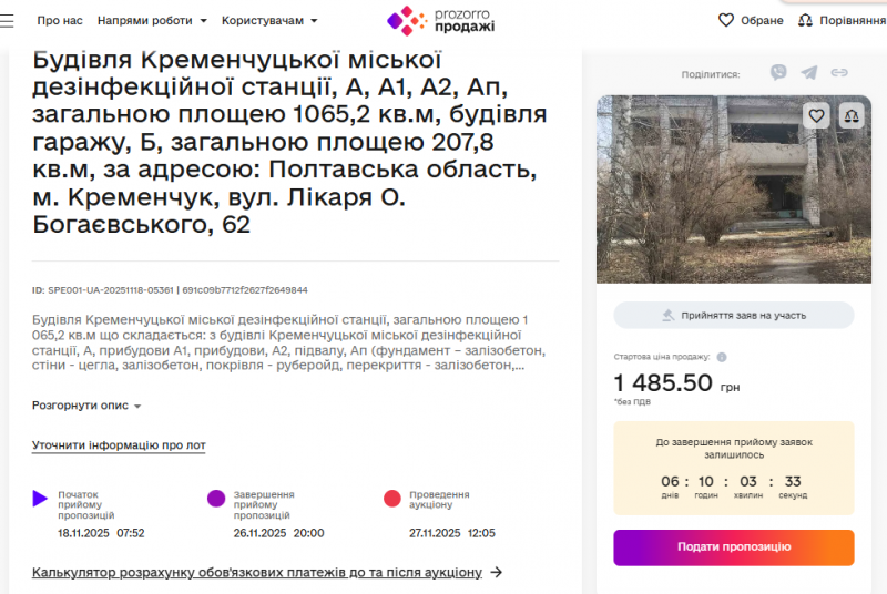 У Кременчуці виставляють на продаж дезінфекційну станцію: тепер стартова ціна всього 1 485 гривень