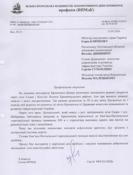 «Ремонт почали за 50 метрів від Кременчука»: вільна профспілка звернулася до посадовців через стан доріг