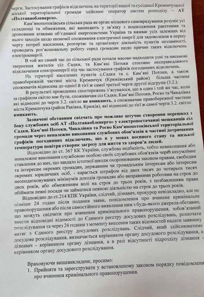 У сільраді біля Кременчука звернулися до правоохоронців через «несправедливі» відключення світла