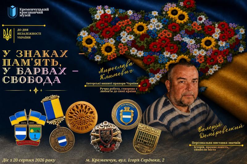 У Кременчуці відкриють дві виставки до Дня Незалежності: куди піти (Доповнено)