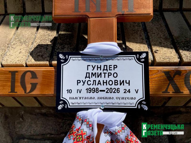 Йому назавжди залишиться 28: у Кременчуці попрощалися із бійцем бригади «Лють» Дмитром Гундером
