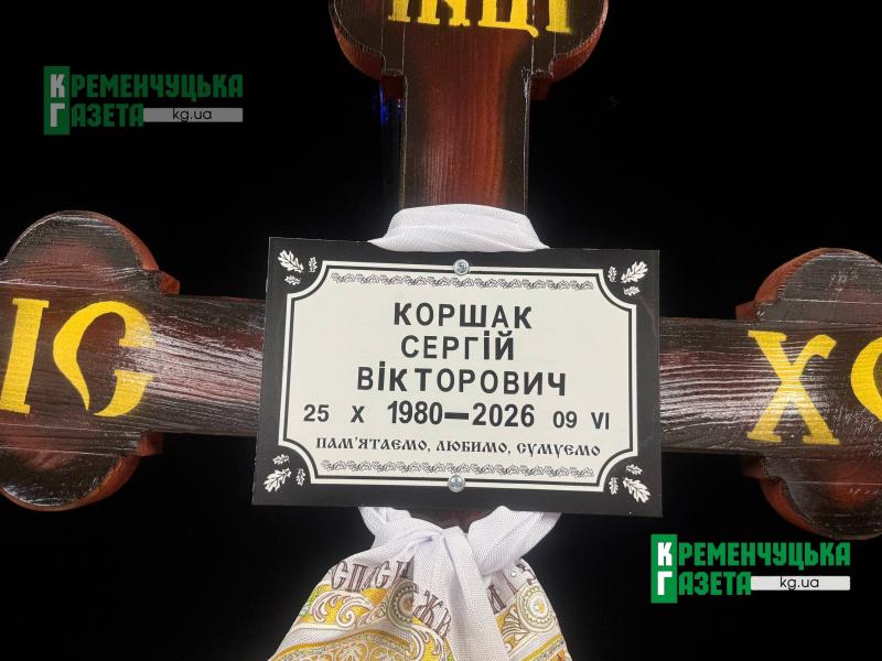 «Він повернувся з Ізраїлю, щоб захищати Батьківщину»: у Кременчуці попрощалися із розвідником Сергієм Коршаком