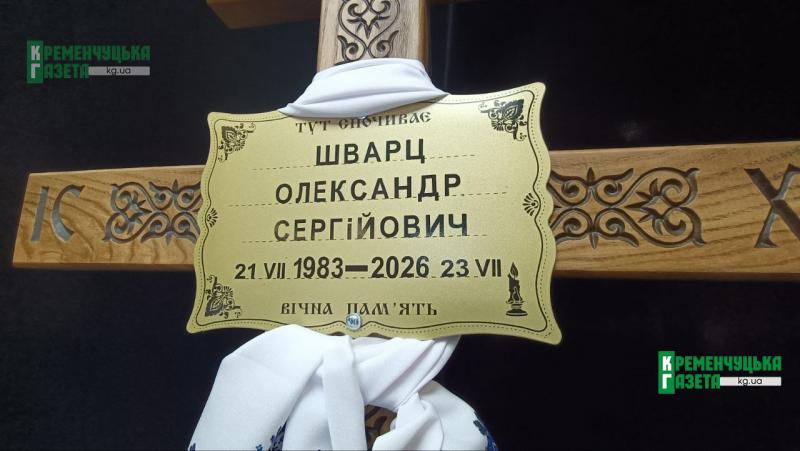 «Нікого не підводив»: у Кременчуці попрощалися із сапером Олександром Шварцом