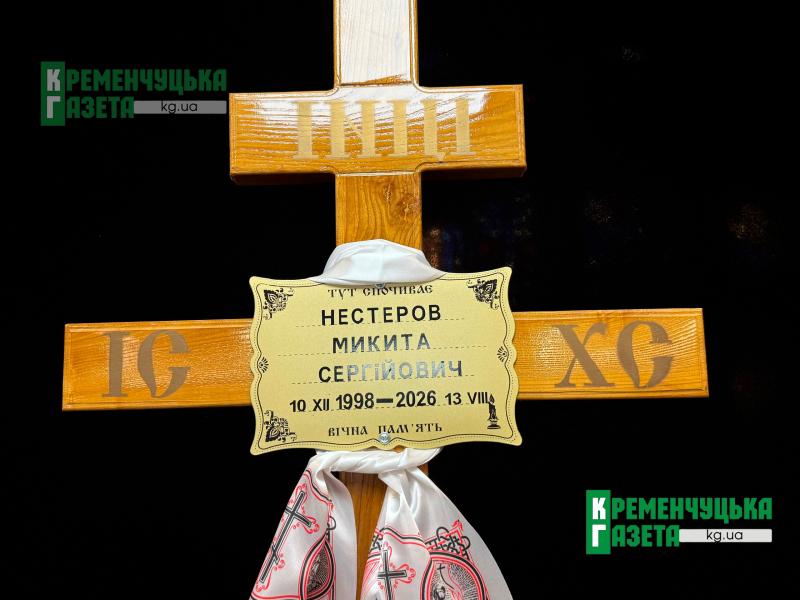 «Серце розривається від болю»: у Кременчуці провели в останню путь воїна Микиту Нестерова