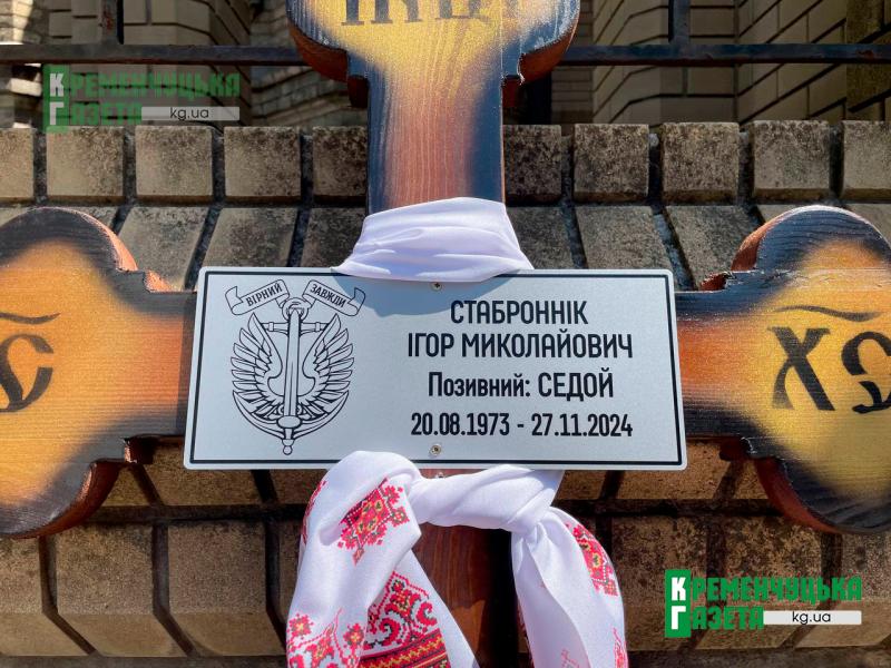 Повернувся додому «на щиті»: Кременчук віддав останню шану Захиснику Ігорю Стабронніку