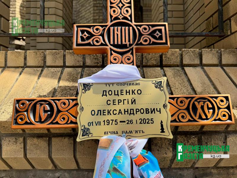 «Понад усе любив рибалку, тишу, життя»: у Кременчуці провели в останню путь Захисника Сергія Доценка