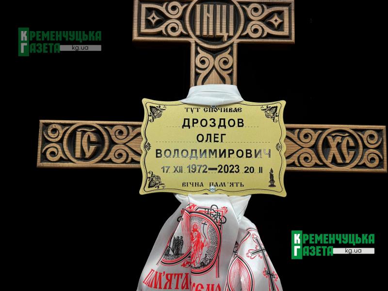 Понад три роки очікувань і надії: Кременчук попрощався із загиблим Захисником Олегом Дроздовим