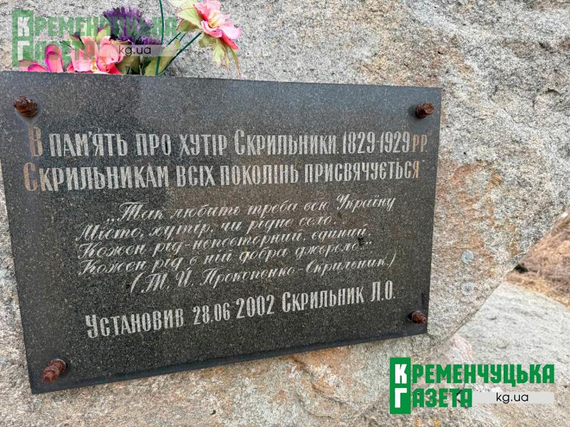 Пам’ятник зниклому селу на трасі Кременчук–Полтава: хутір Скрильники