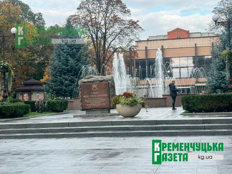 У Кременчуці сьогодні востаннє цього року працює фонтан у сквері Бабаєва