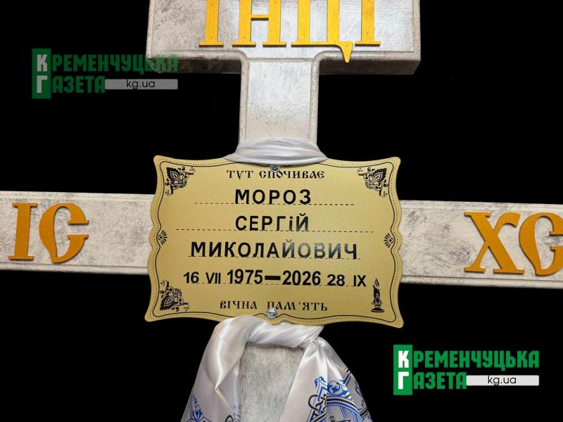«При суперечках старався всіх помирити»: у Кременчуці попрощалися із захисником Сергієм Морозом