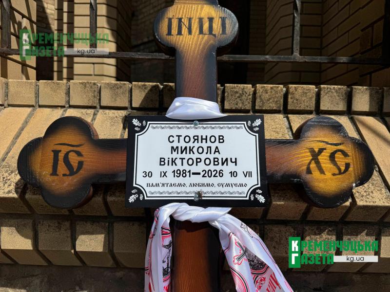 Добровольцем пішов на фронт у 2022-му: у Кременчуці попрощалися з воїном Миколою Стояновим