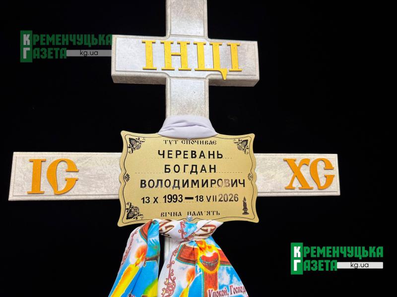 «Як я буду без тебе сама, зайчику мій…»: Кременчук на колінах провів у останню путь 32-річного воїна Богдана Череваня