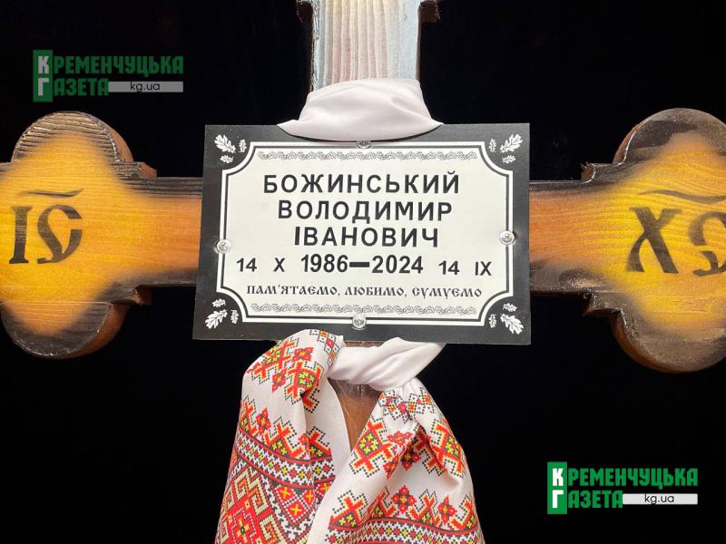 «Немає таких слів, які можуть загоїти рани...»: у Кременчуці попрощалися з Захисником Володимиром Божинським, якого довгі місяці вважали зниклим безвісти
