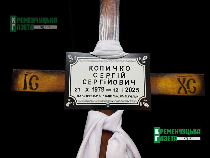«Нарешті ти прийшов… Нарешті тебе привезли додому»: у Кременчуці попрощалися із Захисником Сергієм Копичком