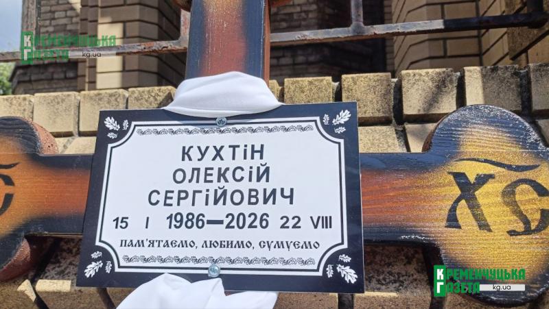 «Добрий, чесний, завжди вислухає»: у Кременчуці провели в останню путь захисника України Олексія Кухтіна