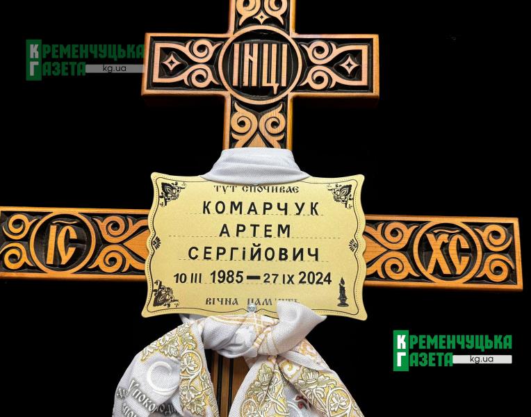 Навіки повернувся додому: Кременчук на колінах попрощався з воїном Артемом Комарчуком