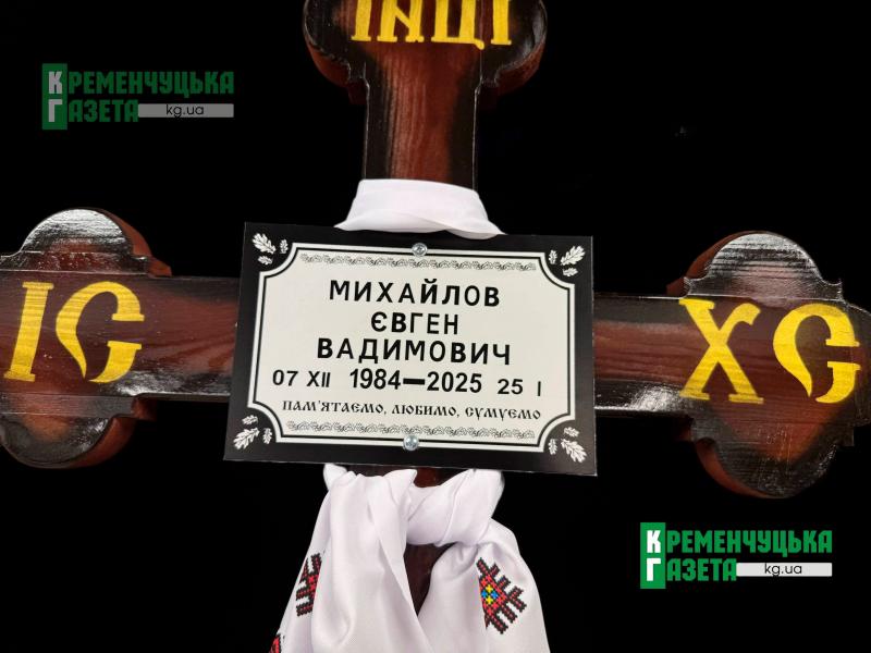 «Був сором’язливим, але мав велику силу волі»: Кременчук попрощався із 40-річним захисником Євгеном Михайловим