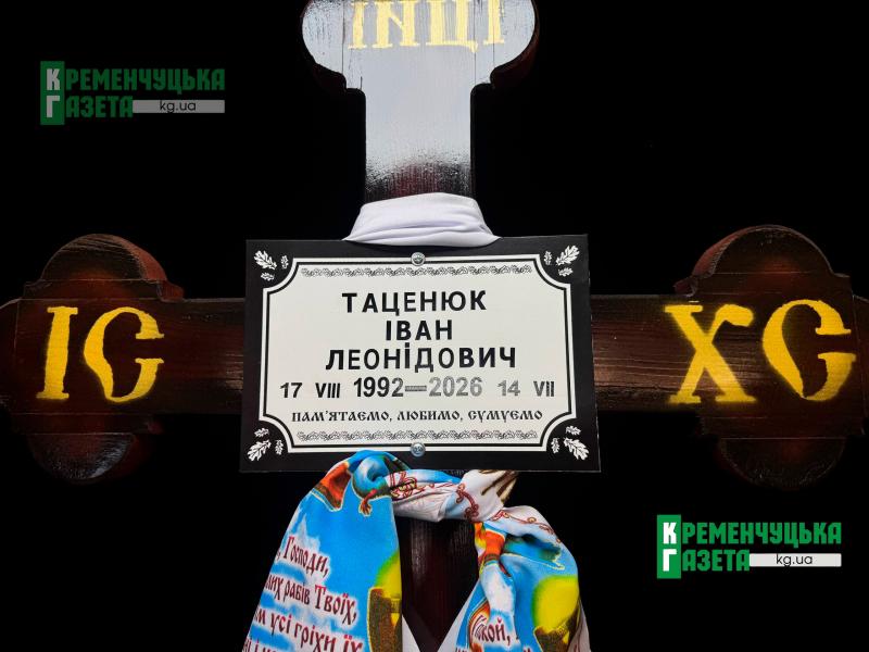 «Він добився, щоб його взяли на фронт»: у Кременчуці поховали 33-річного Захисника Івана Таценюка