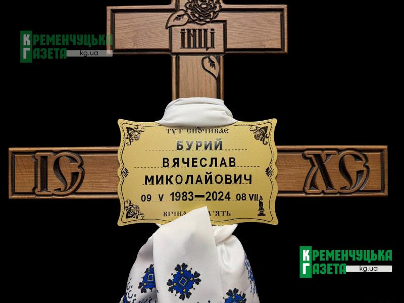 «Або він загине як герой, або буде Героєм України»: у Кременчуці провели в останню путь гранатометника Вячеслава Бурого