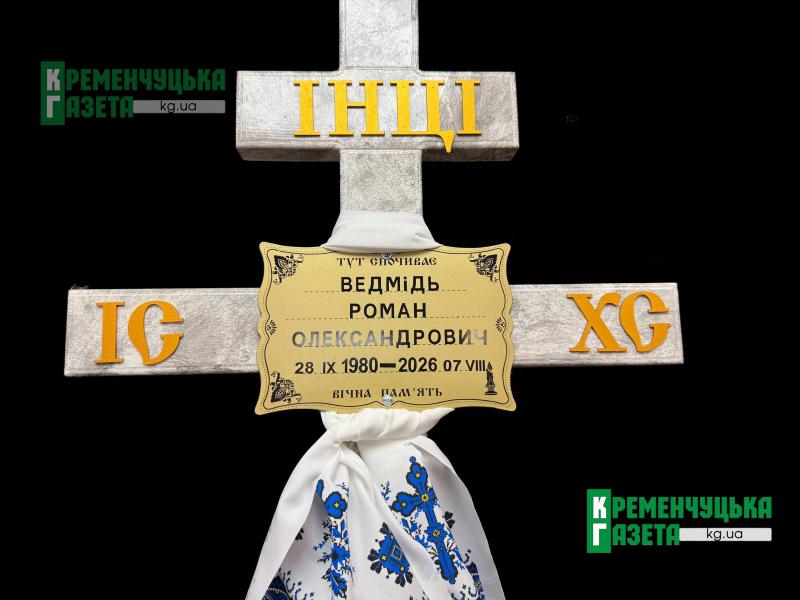 Кременчук провів в останню путь Романа Ведмедя — захисника, який став 22-м загиблим випускником гімназії №16