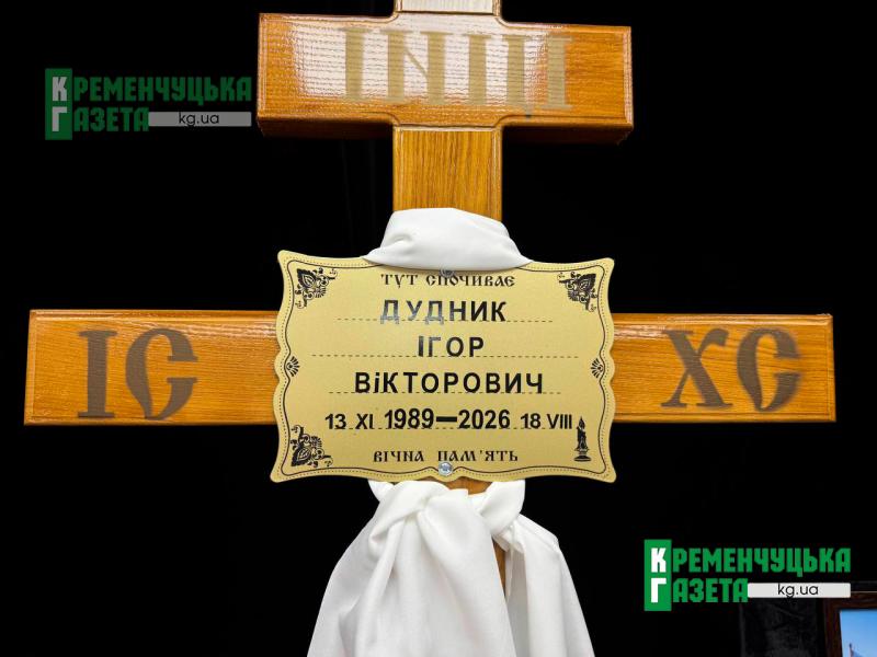 «Був майстром на всі руки й доброю людиною...»: у Кременчуці провели в останню путь захисника Ігоря Дудника
