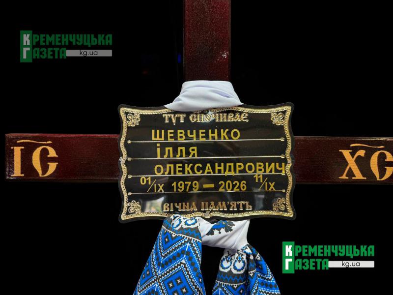 «Був добросовісною людиною та хорошим сином»: у Кременчуці провели в останню путь Іллю Шевченка