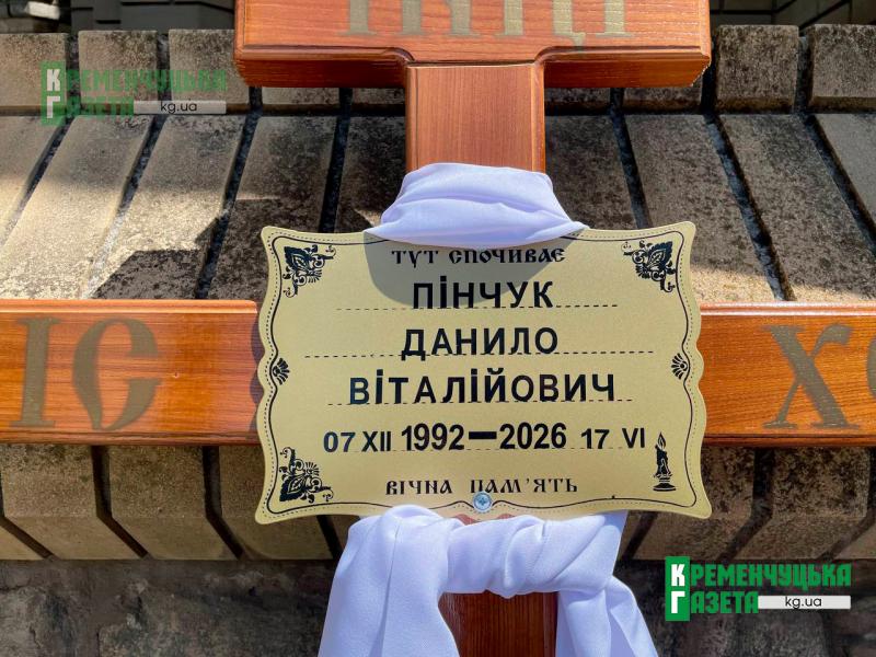 «Завжди міг підставити плече»: Кременчук провів у останню путь захисника Данила Пінчука