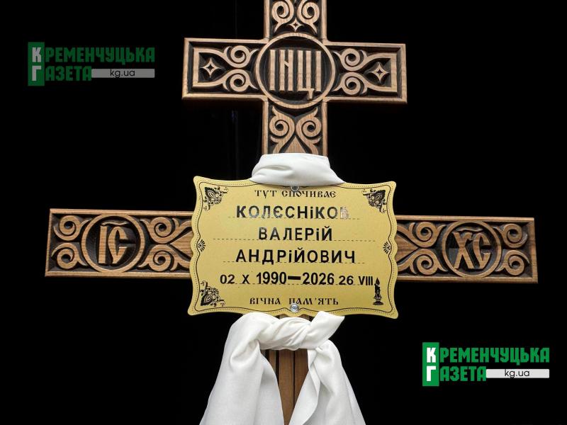 «Хлопці, бережіть себе»: у Кременчуці попрощалися з волонтером і воїном Валерієм Колесником