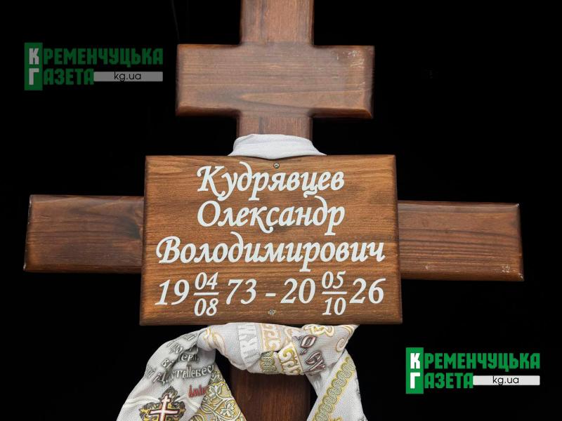 «Чуйний, завжди допоможе...»: у Кременчуці провели в останню путь військовослужбовця Олександра Кудрявцева