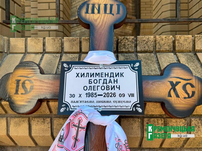 «Повернувся на фронт після поранення»: у Кременчуці попрощалися з захисником Богданом Хилимендиком