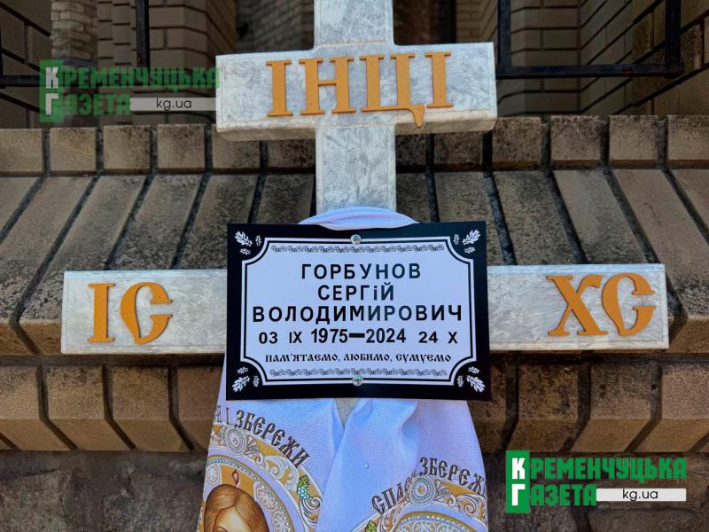 «Пішов сам, добровольцем, аби допомогти хлопцям»: у Кременчуці в останню путь провели Захисника Сергія Горбунова
