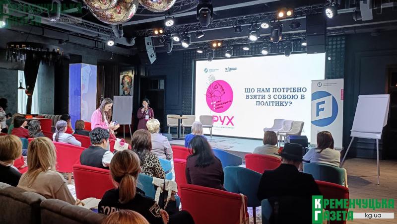 Від безпеки до політики: у Кременчуці триває форум “РУХ #ЖінкиВідроджуютьУкраїну”
