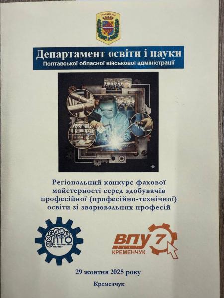 Іскри таланту: у кременчуцькому ВПУ №7 визначають найкращого зварювальника Полтавщини