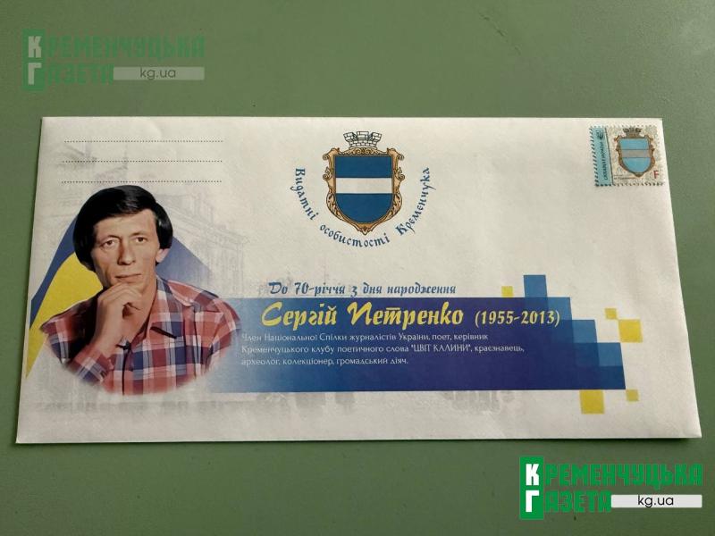 Його слово живе: у Кременчуці погасили іменну марку до 70-річчя поета й краєзнавця Сергія Петренка, який не зрадив українській мові