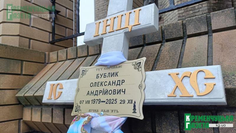«Він був людиною-сонцем»: у Кременчуці провели в останню путь Героя Олександра Бублика