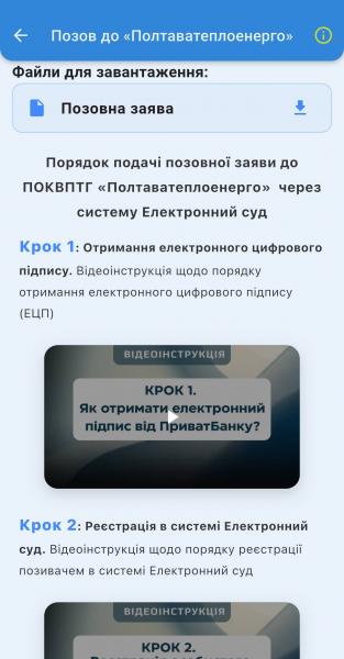 У застосунку «Кременчук Цифровий» з’явилася інструкція: як подати до суду на «Полтаватеплоенерго»