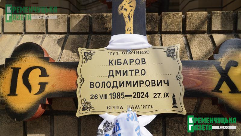 «Він був трудягою та дуже порядною людиною»: Кременчук попрощався із захисником Дмитром Кібаровим