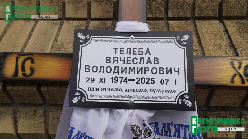 «Це просто треба якось пережити, хоча я не знаю, як...»: у Кременчуці попрощалися із Захисником Вячеславом Телебою