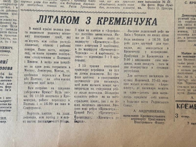 Із Кременчука до Києва літаком: яким був день 7 липня у Кременчуці 60 років тому