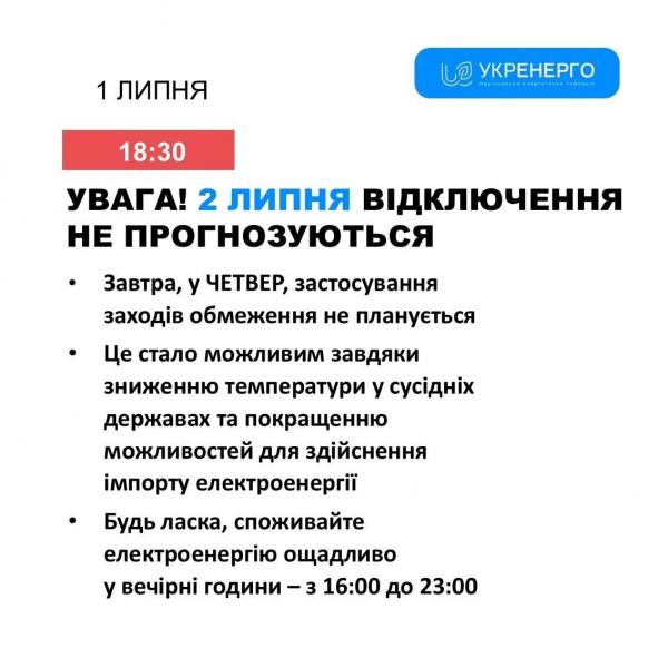 Чи відключатимуть 2 липня світло у Кременчуці