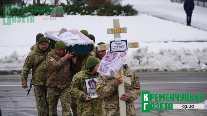 Життя обірвалося у морозний лютневий день: Кременчкук прощається із молодим Захисником Романом Ляшенком