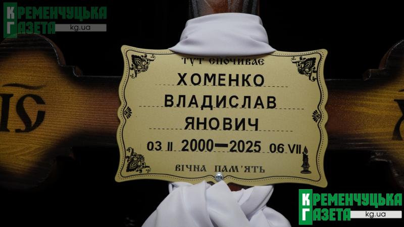 «Такі молоді хлопці не повинні гинути»: у Кременчуці попрощалися із 25-річним Захисником Владиславом Хоменком