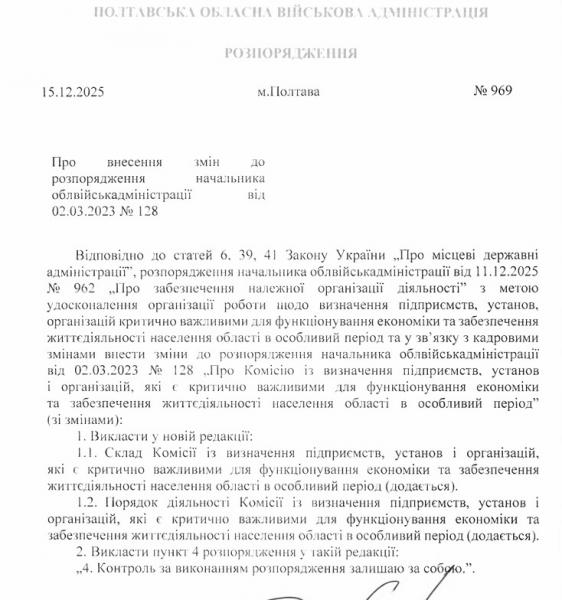 Корупційним схемам — стоп: на Полтавщині оновили комісію по бронюванню підприємств
