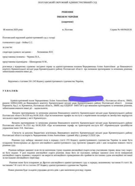 Суд скасував рішення виконкому Кременчуцької міської ради про нові тарифи на проїзд в автобусах і тролейбусах