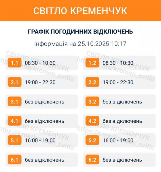 Графік відключень електрики на суботу, 25 жовтня (Внесені зміни)