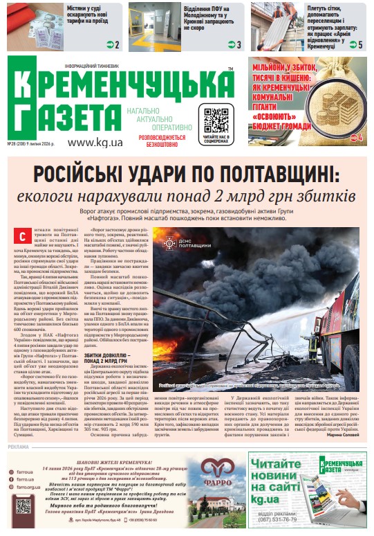 Кременчуцька газета 28 (2026)