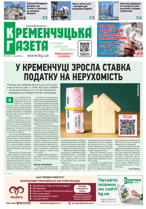 Кременчуцька газета 29 (2026)