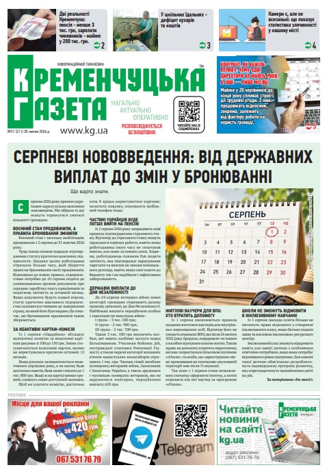 Кременчуцька газета 31 (2026)